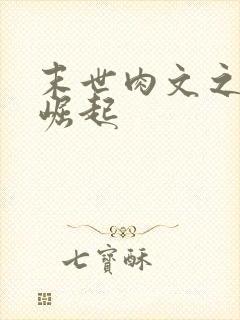 末世肉文之女配崛起