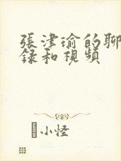 张津瑜的聊天记录和视频