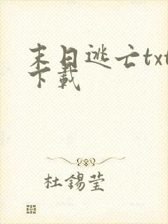 末日逃亡txt下载