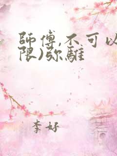 师傅,不可以(限)弥骓