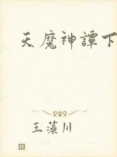 天魔神谭下载