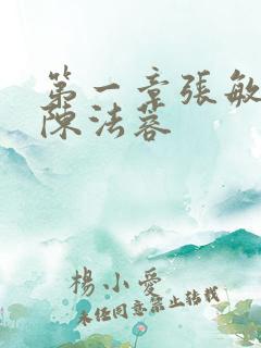 第一章张敏陈红陈法蓉