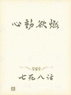 心动欲燃