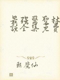 最强医圣林奇小说全集免费阅读