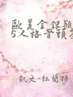 欧美金银瓶1-5人格骨头茶