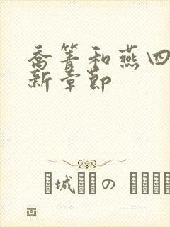 乔箐和燕四爷最新章节