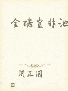 金磷岂非池中物