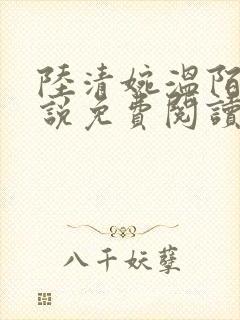 陆清婉温陌寒小说免费阅读