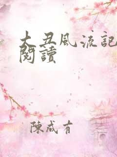 大丑风流记在线阅读
