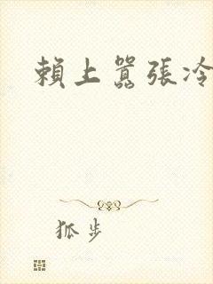 赖上嚣张冷殿下