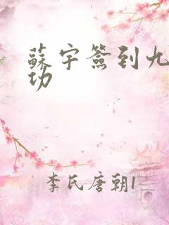 苏宇签到九转玄功