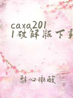 caxa2011破解版下载