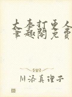 大奉打更人小说笔趣阁免费阅读