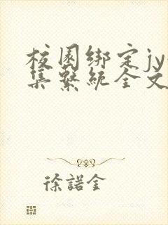 校园绑定jy收集系统全文免费