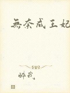无奈成王妃