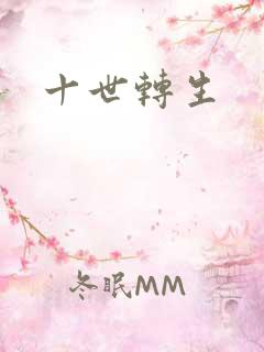十世转生
