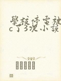 学校停电被同桌c了3次小说