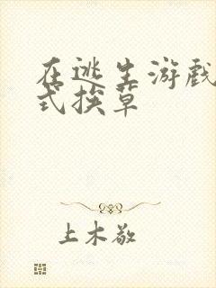 在逃生游戏里花式挨草