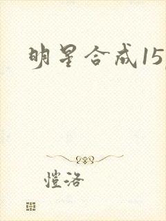 明星合成15p