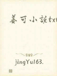姜可小说txt