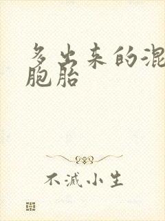 多出来的混蛋四胞胎