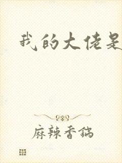 我的大佬是女王