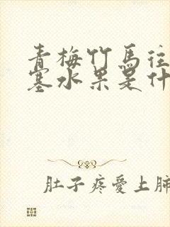 青梅竹马往下边塞水果是什么小说