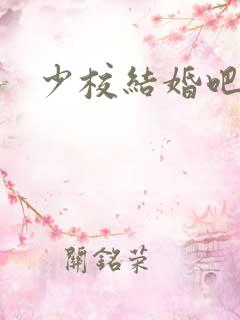 少校结婚吧