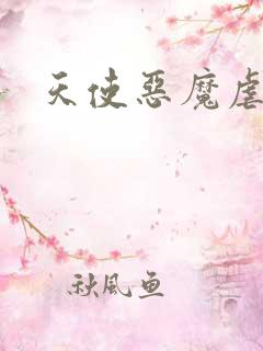 天使恶魔虐情记