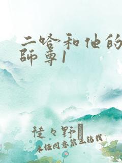 二哈和他的白猫师尊1