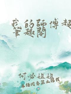 我的师傅超凶的笔趣阁