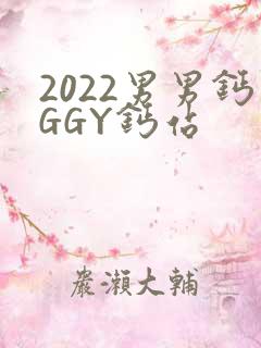 2022男男钙GGY钙站