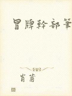 冒牌干部笔趣阁