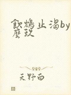 饮鸩止渴by么么玖