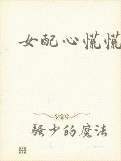 女配心慌慌