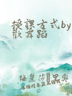授课方式by清欢舞蹈