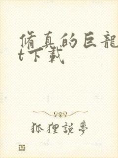 修真的巨龙txt下载