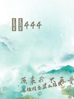 èɫ444