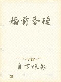 婚前昏后