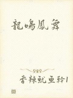 龙鸣凤舞