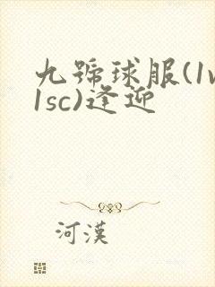 九号球服(1v1sc)逢迎
