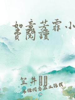 如意芳霏小说免费阅读