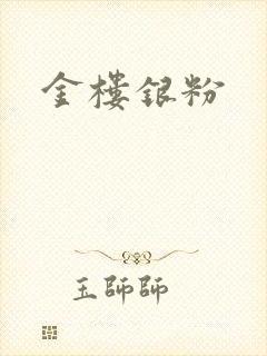 金楼银粉