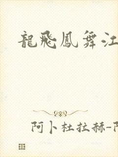 龙飞凤舞江一龙