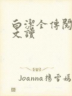 白洁全传阅读全文读