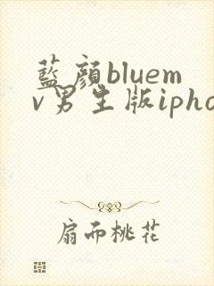 蓝颜bluemv男生版iphone下载