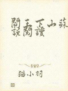 阎王下山苏文小说阅读