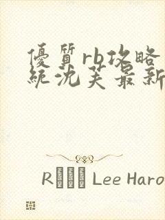 优质rb攻略系统沈芙最新章节