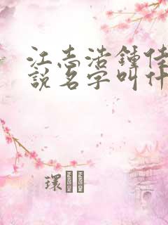 江志浩钟佳薇小说名字叫什么