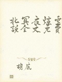 北冥夜煊云倾小说全文免费阅读